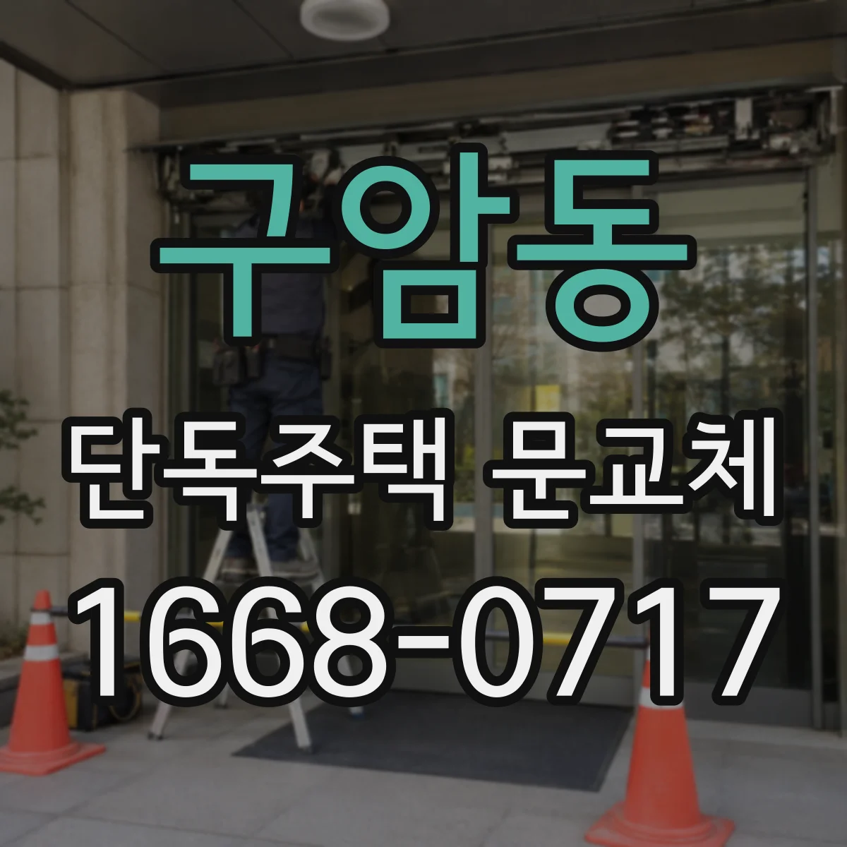 구암동 단독주택 문교체