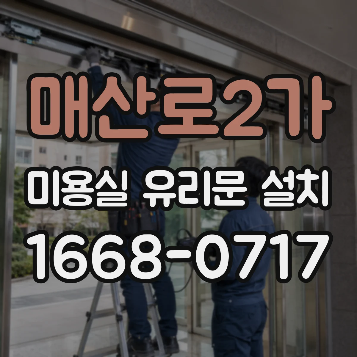 매산로2가 미용실 유리문 설치