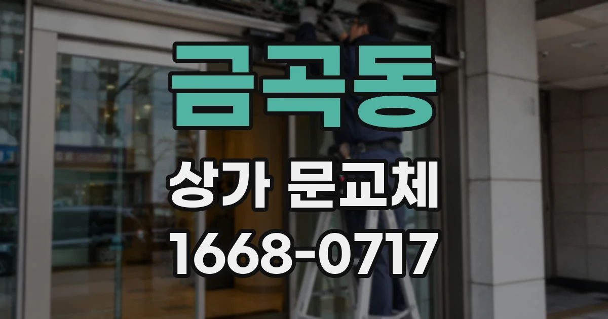 금곡동 상가 문교체