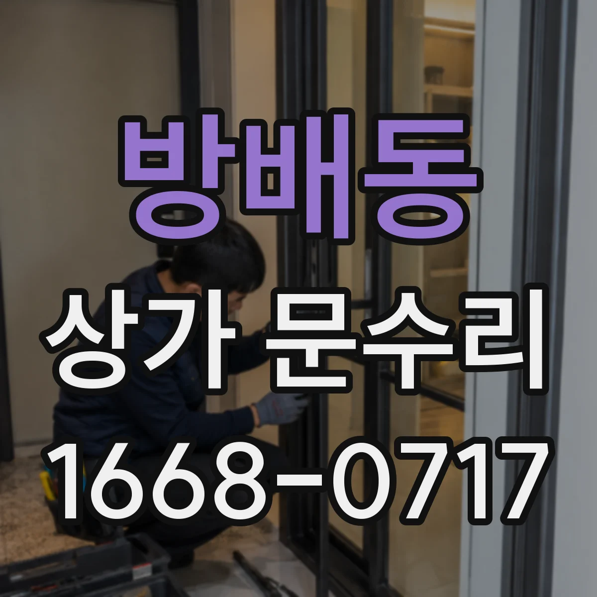 방배동 상가 문수리