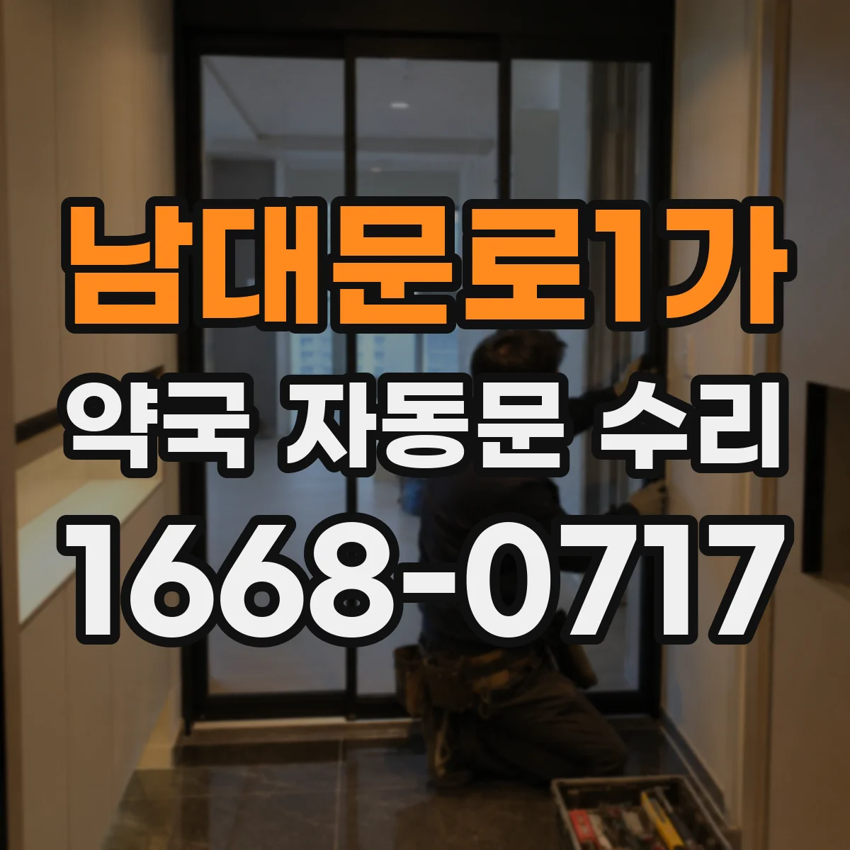 남대문로1가 약국 자동문 수리 자동문 하부 레일 틈새 점검으로 작동 안정화