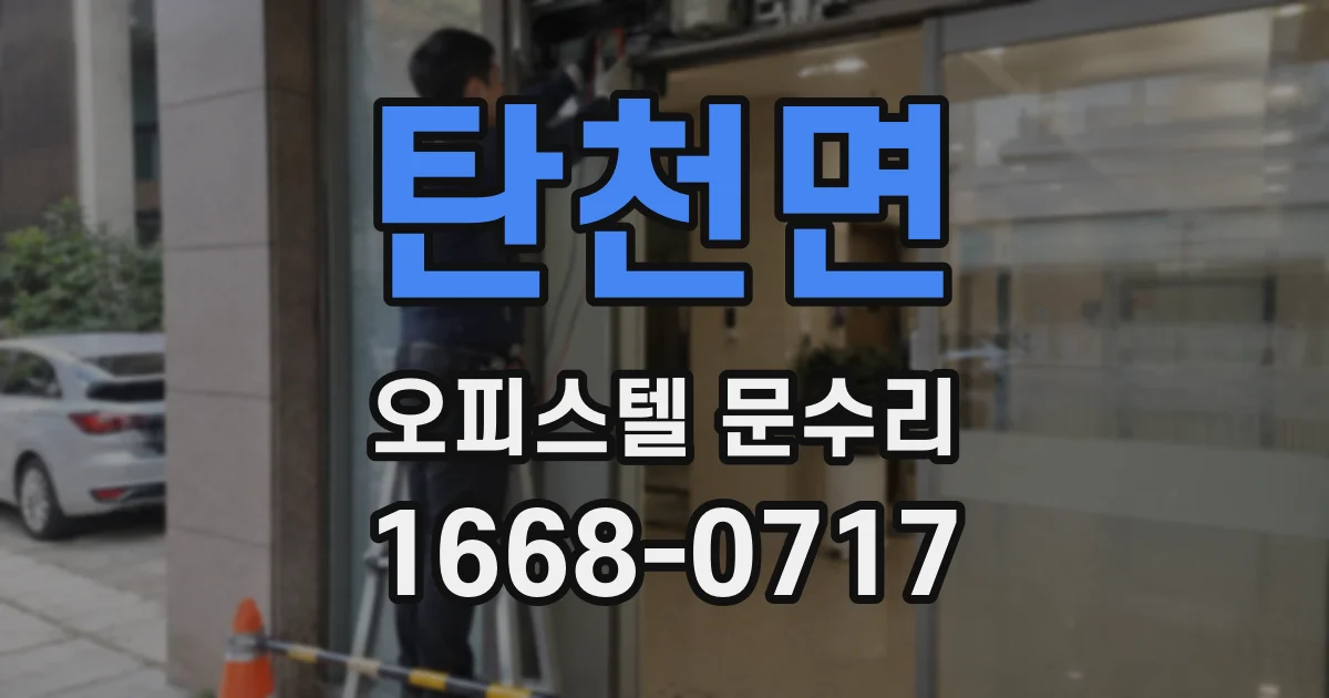 탄천면 오피스텔 문수리