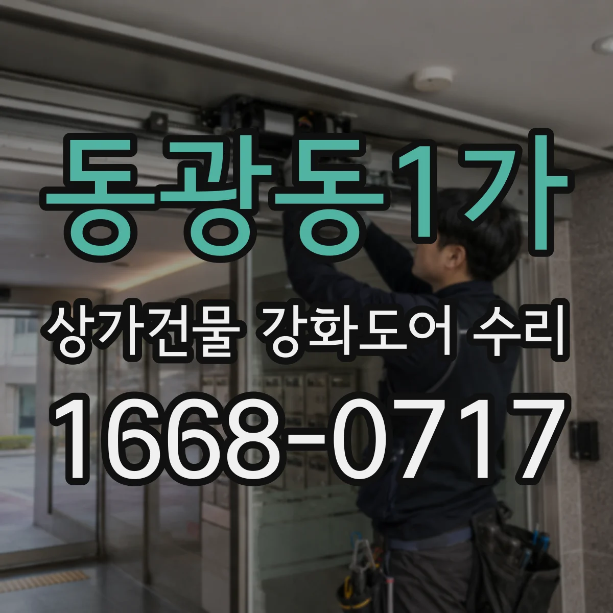 동광동1가 상가건물 강화도어 수리
