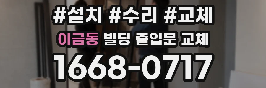 이금동 빌딩 출입문 교체