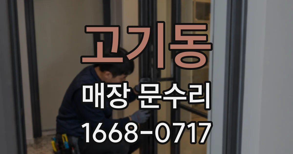 고기동 매장 문수리