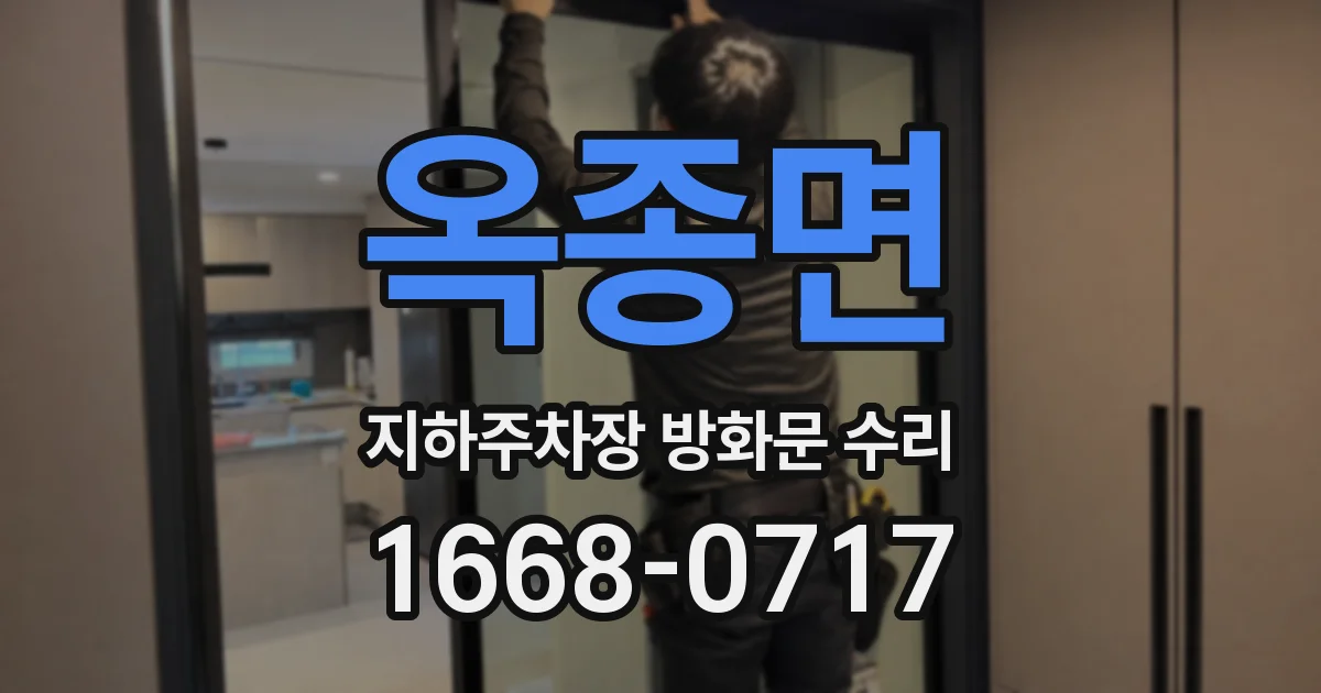 옥종면 지하주차장 방화문 수리