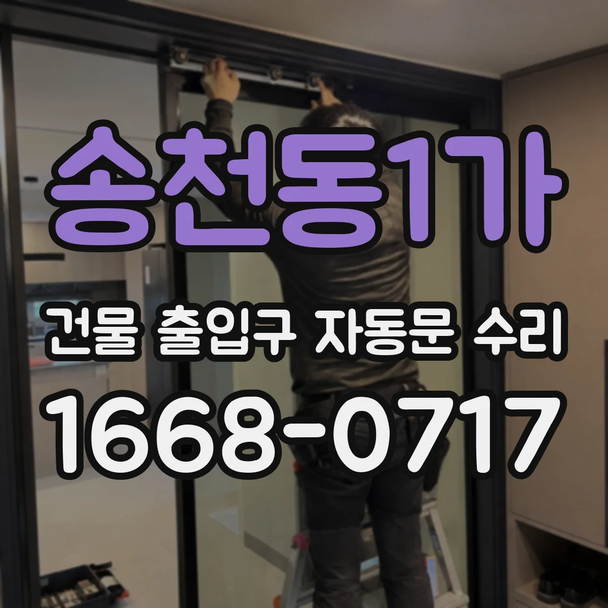 송천동1가 건물 출입구 자동문 수리