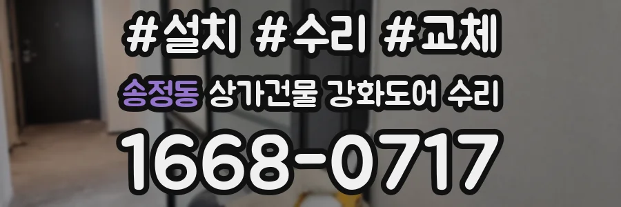송정동 상가건물 강화도어 수리