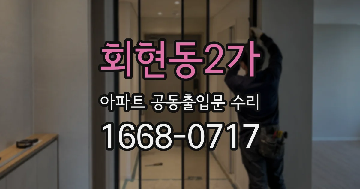 회현동2가 아파트 공동출입문 수리