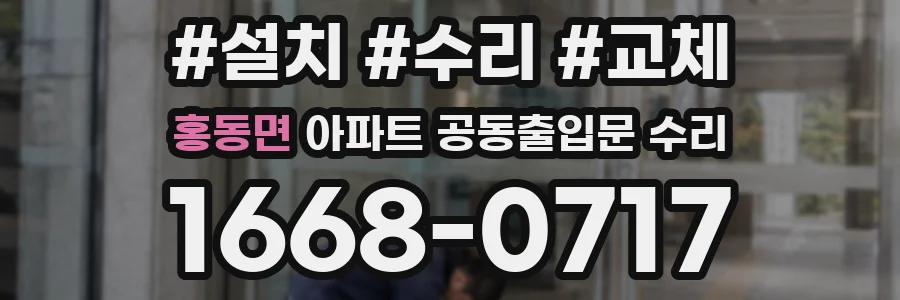 홍동면 아파트 공동출입문 수리