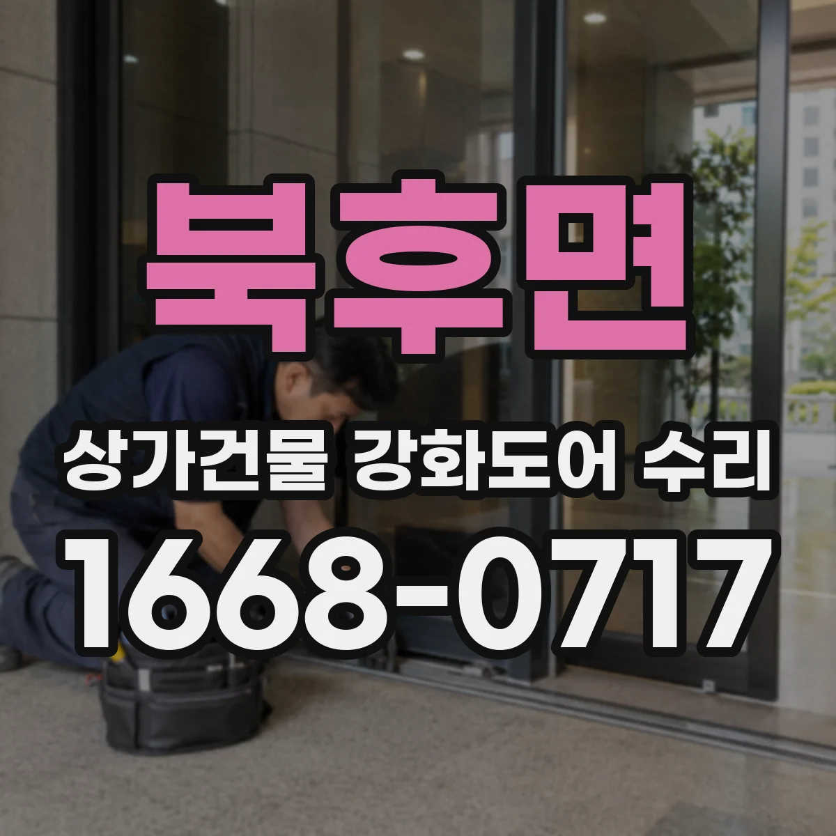 북후면 상가건물 강화도어 수리