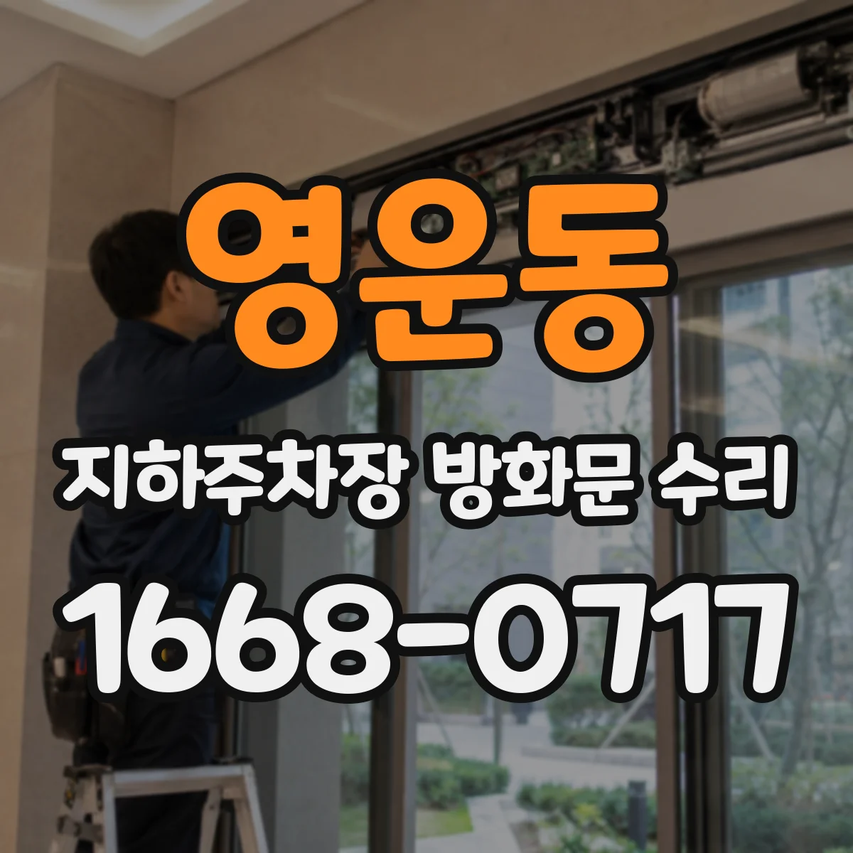 영운동 지하주차장 방화문 수리