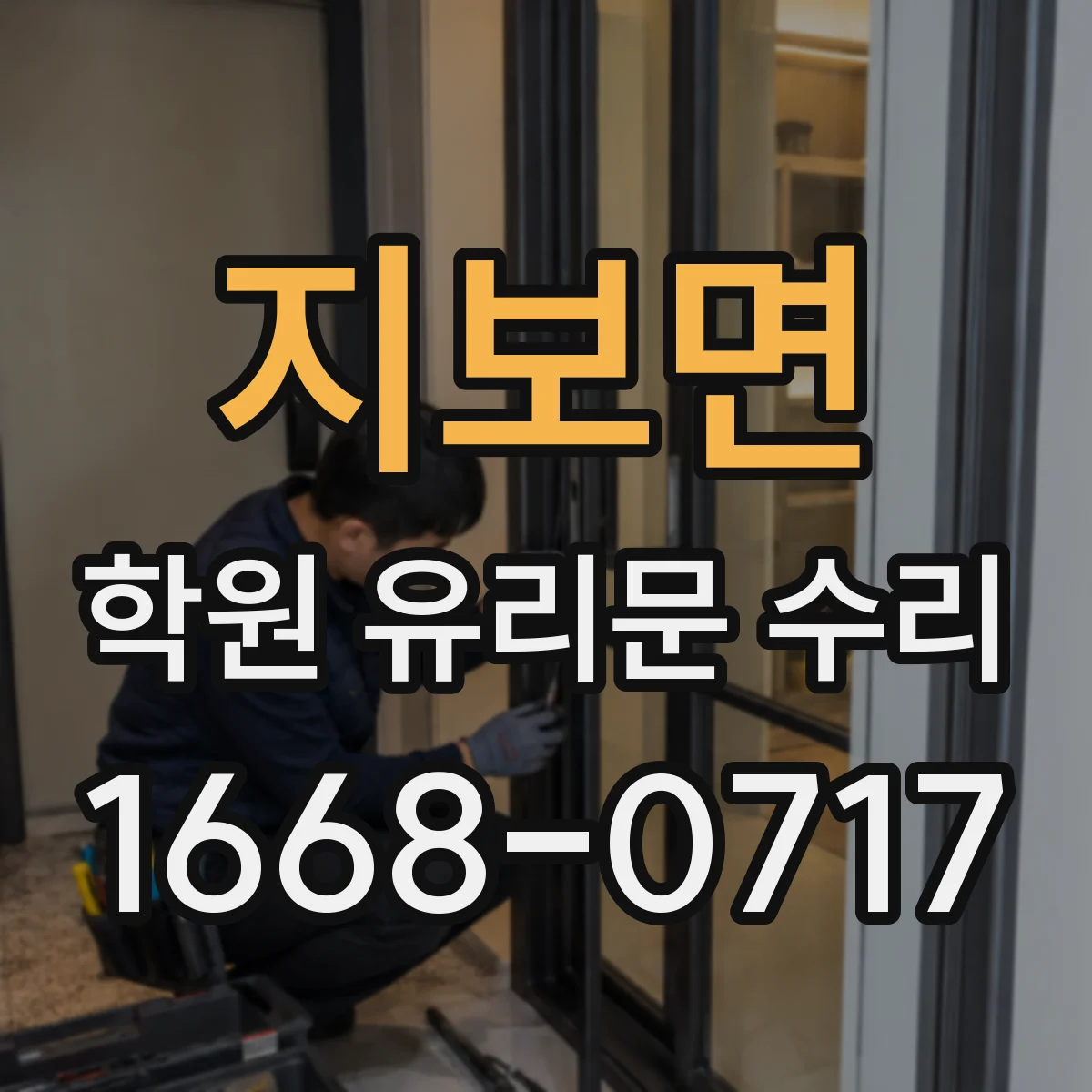 지보면 학원 유리문 수리
