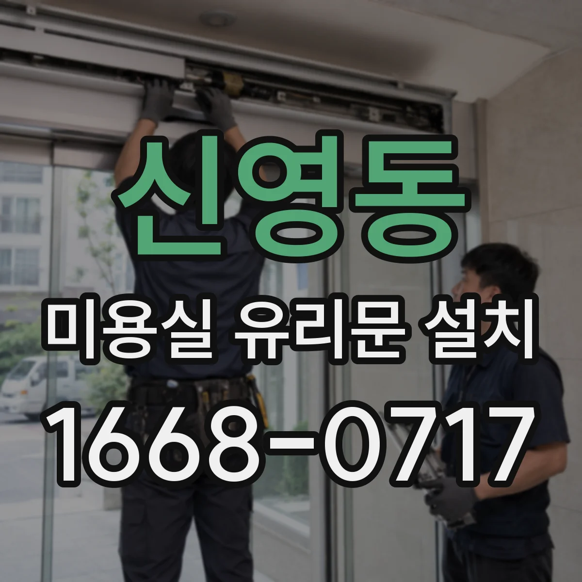 신영동 미용실 유리문 설치 유리문 경첩 소음 줄이는 설계 선택