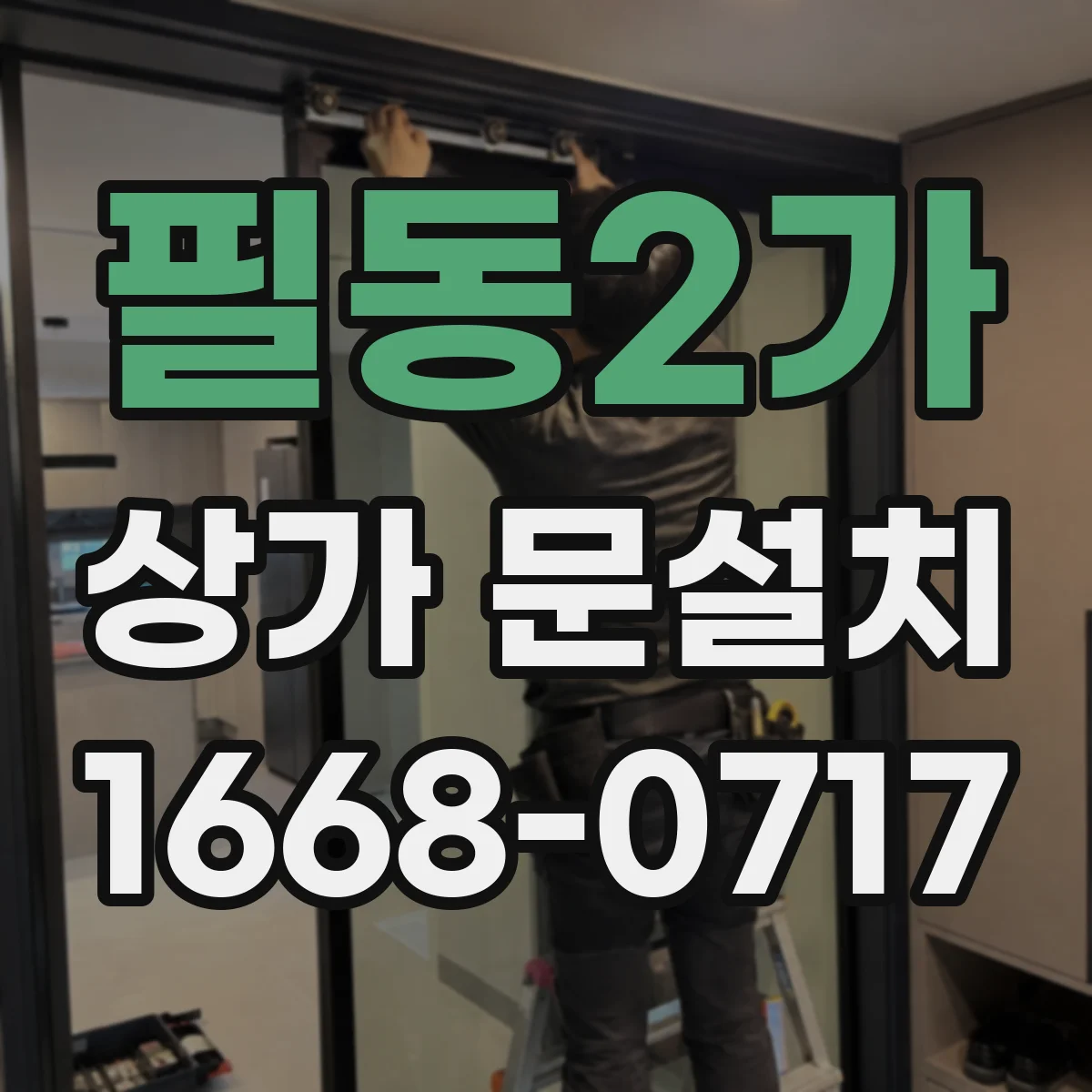 필동2가 상가 문설치 업종별 문 재질 선택 가이드