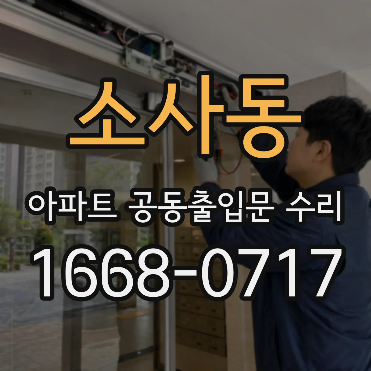 소사동 아파트 공동출입문 수리