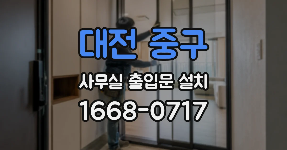 대전 중구 사무실 출입문 설치