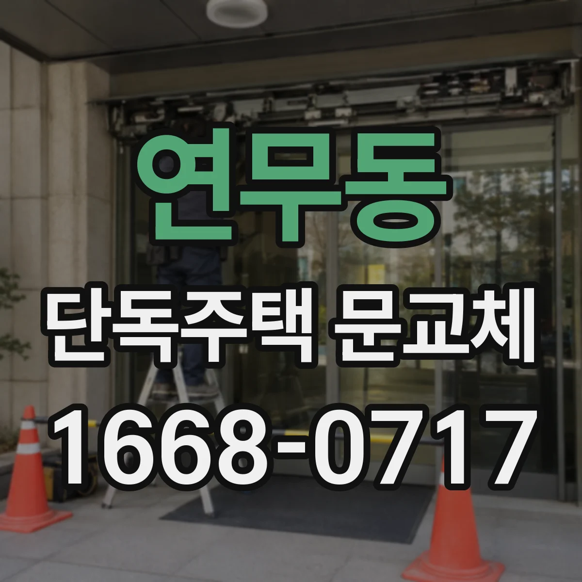 연무동 단독주택 문교체