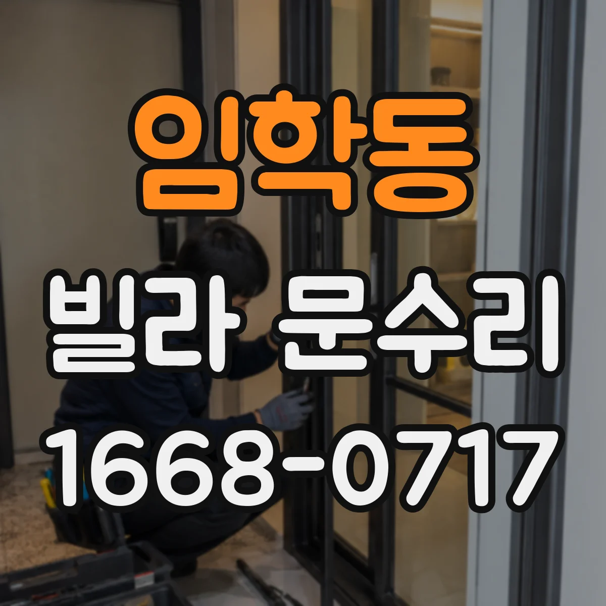 임학동 빌라 문수리