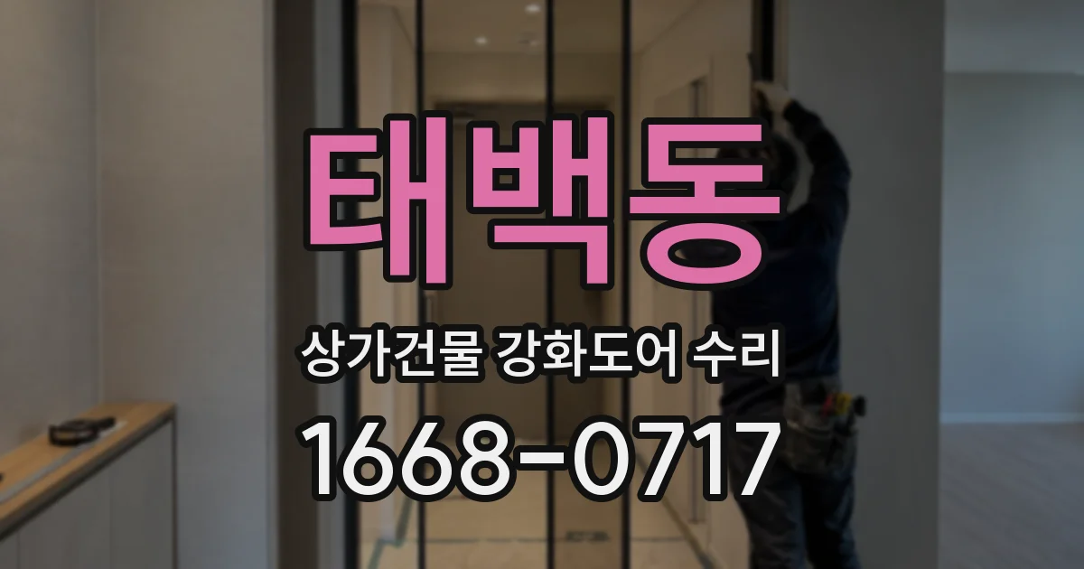 태백동 상가건물 강화도어 수리