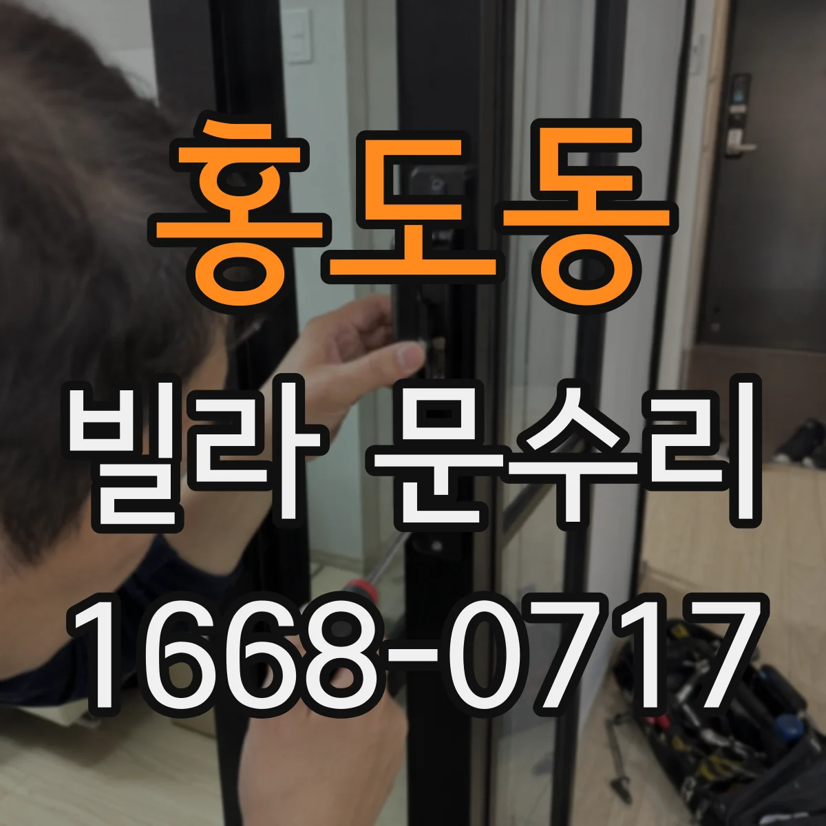 홍도동 빌라 문수리