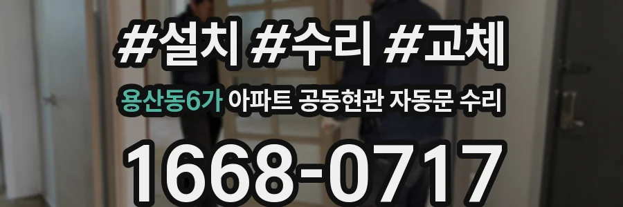 용산동6가 아파트 공동현관 자동문 수리