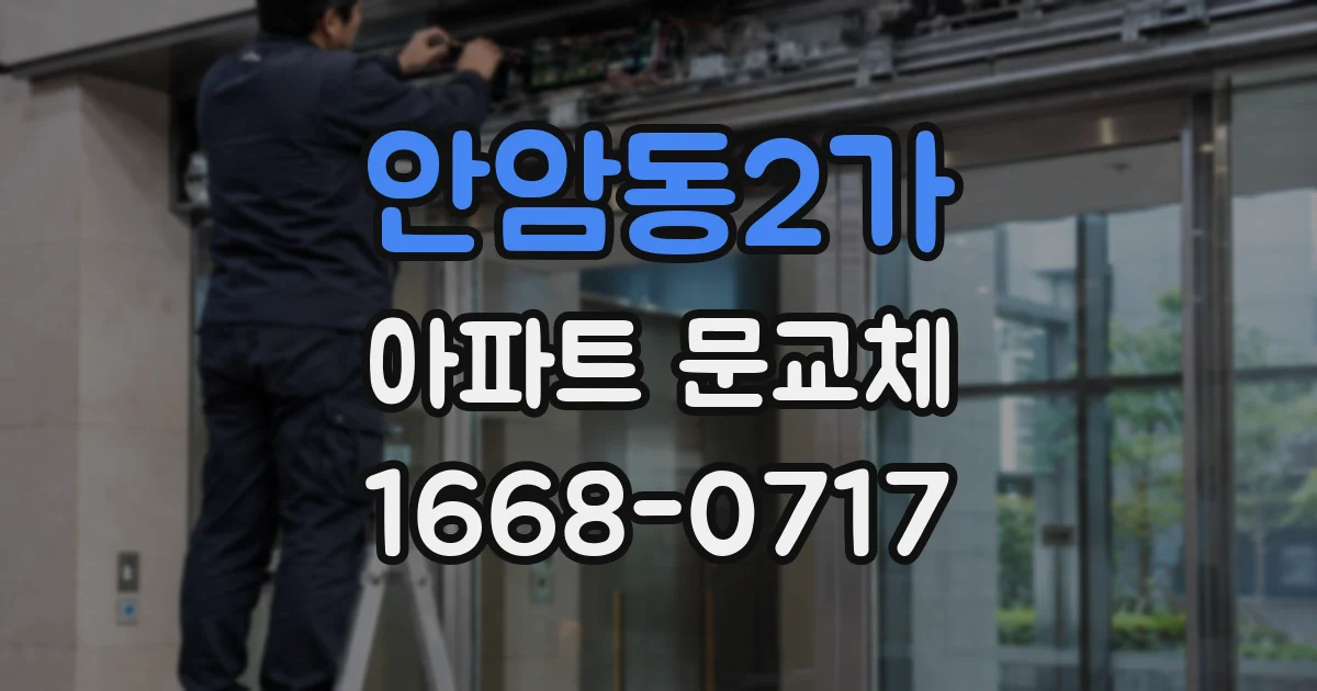 안암동2가 아파트 문교체