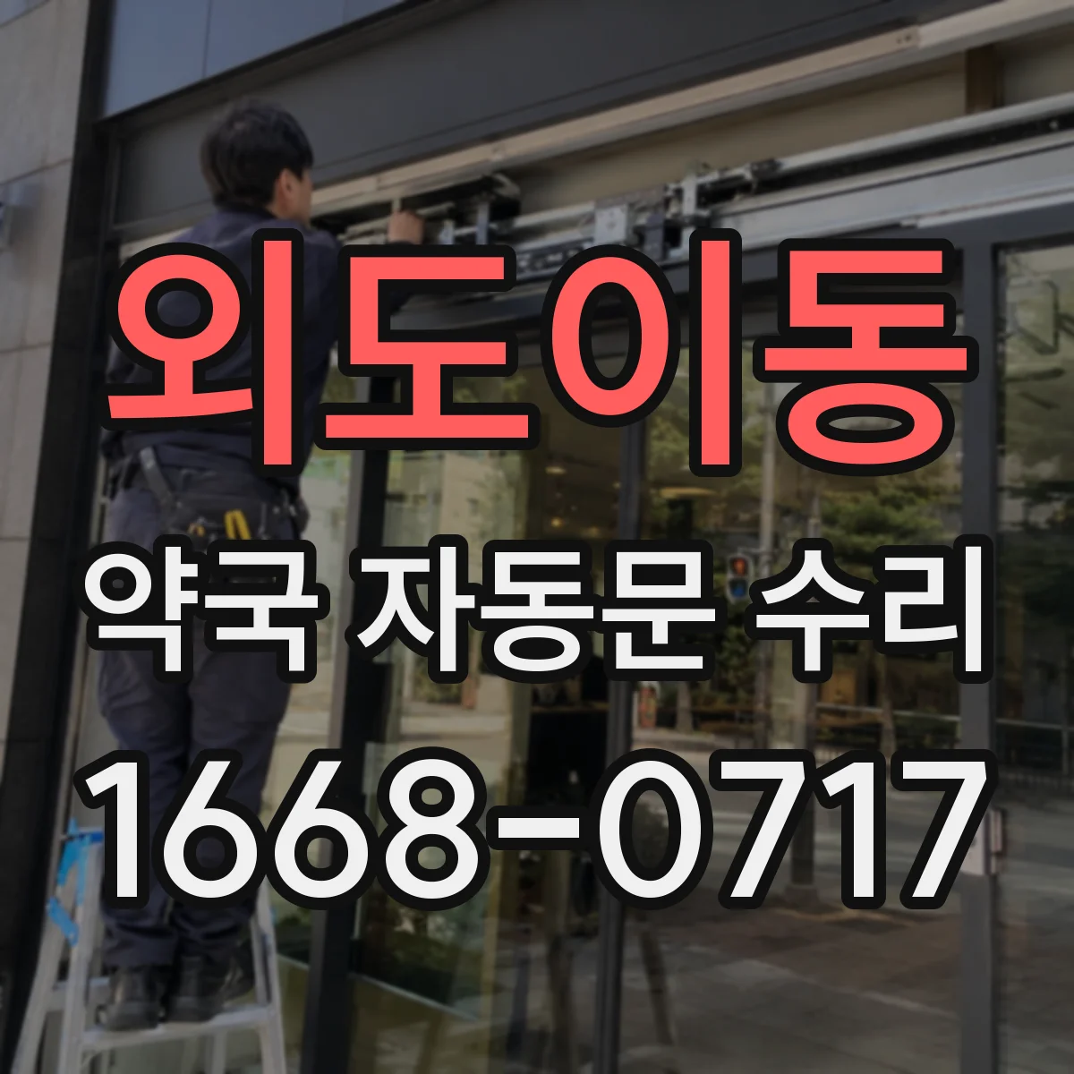 외도이동 약국 자동문 수리
