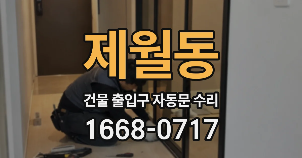 제월동 건물 출입구 자동문 수리