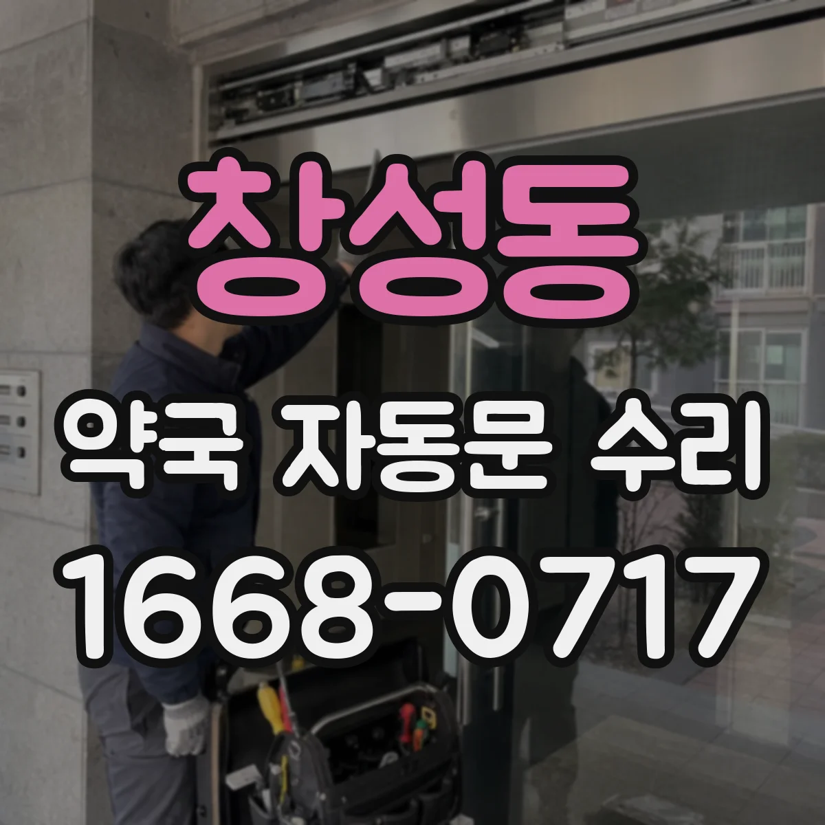 창성동 약국 자동문 수리 자동문 속도와 충돌방지 반응 점검