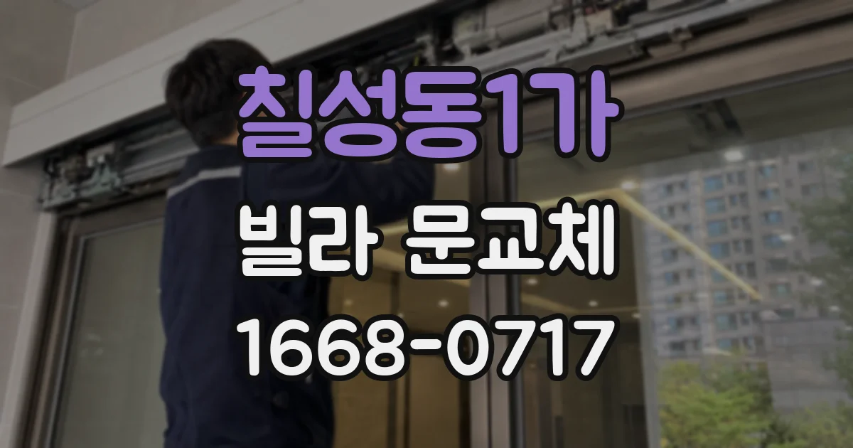 칠성동1가 빌라 문교체