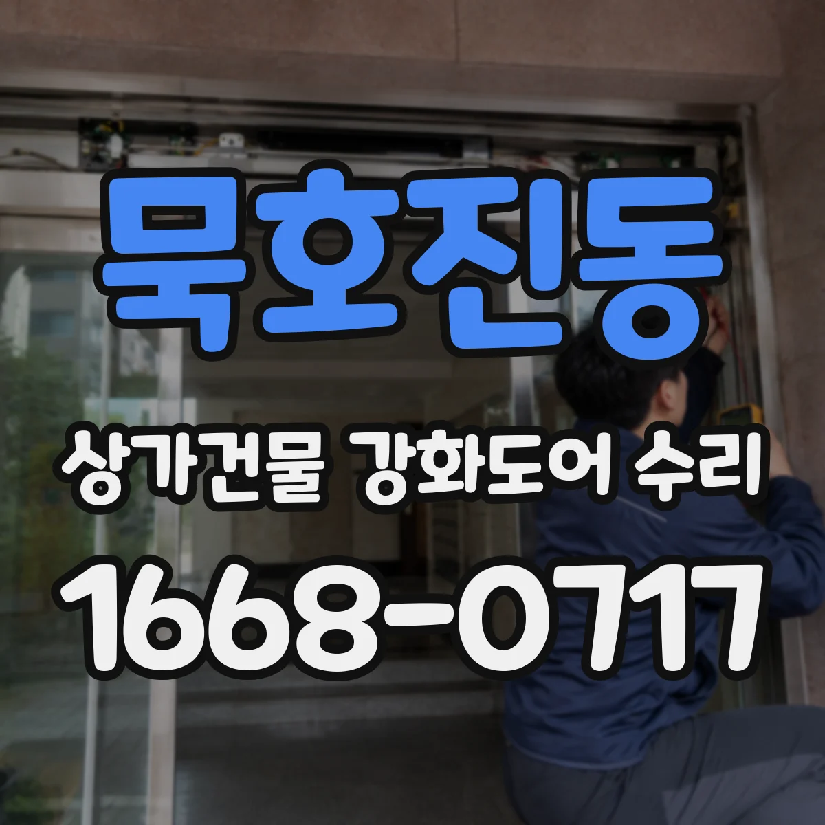 묵호진동 상가건물 강화도어 수리