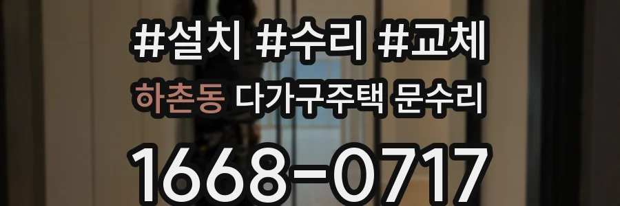하촌동 다가구주택 문수리
