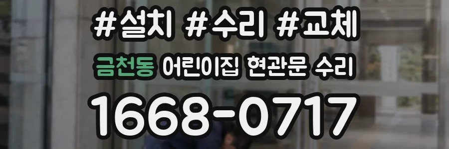 금천동 어린이집 현관문 수리