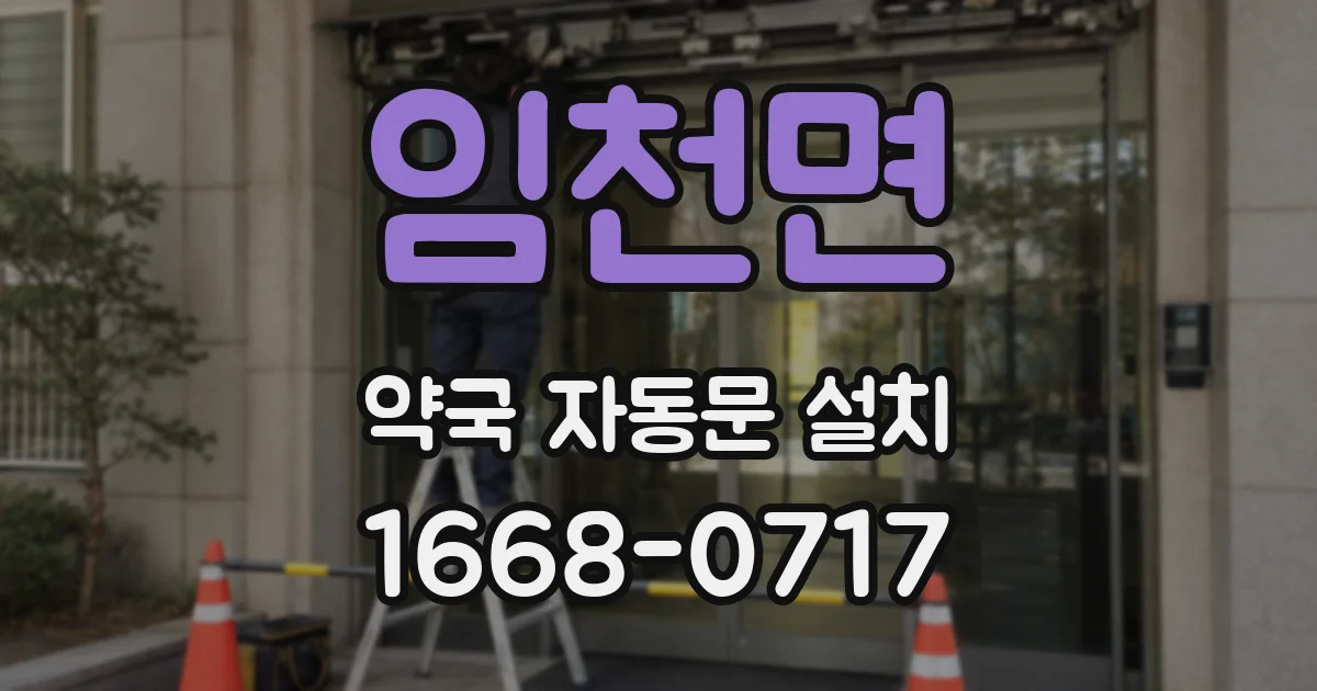 임천면 약국 자동문 설치