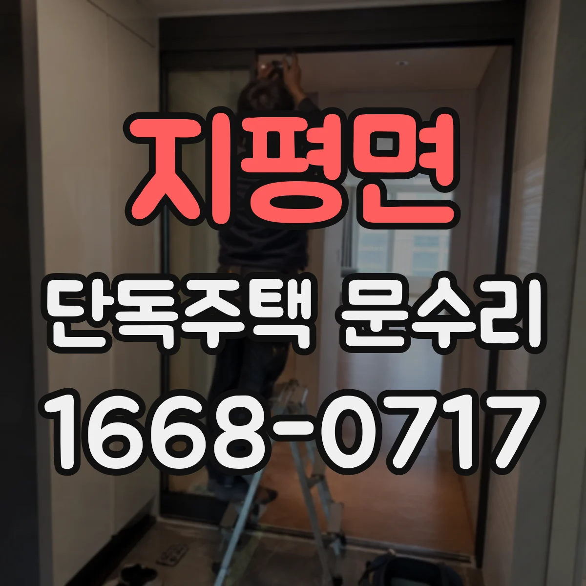 지평면 단독주택 문수리