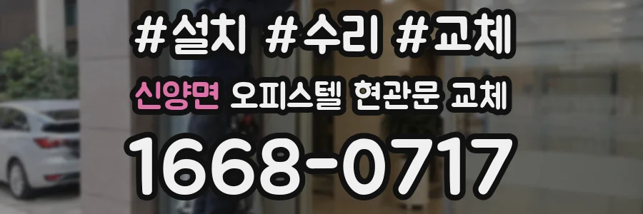 신양면 오피스텔 현관문 교체