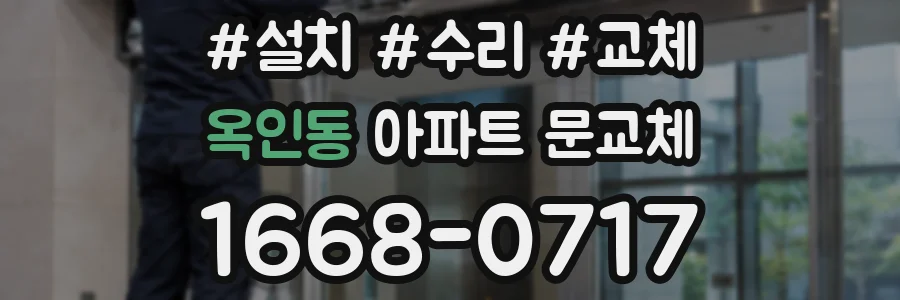 옥인동 아파트 문교체