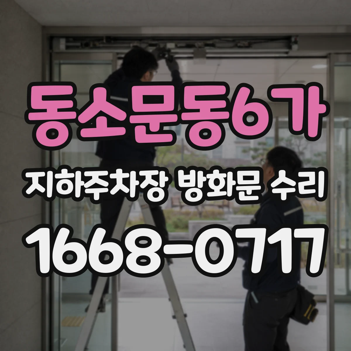 동소문동6가 지하주차장 방화문 수리