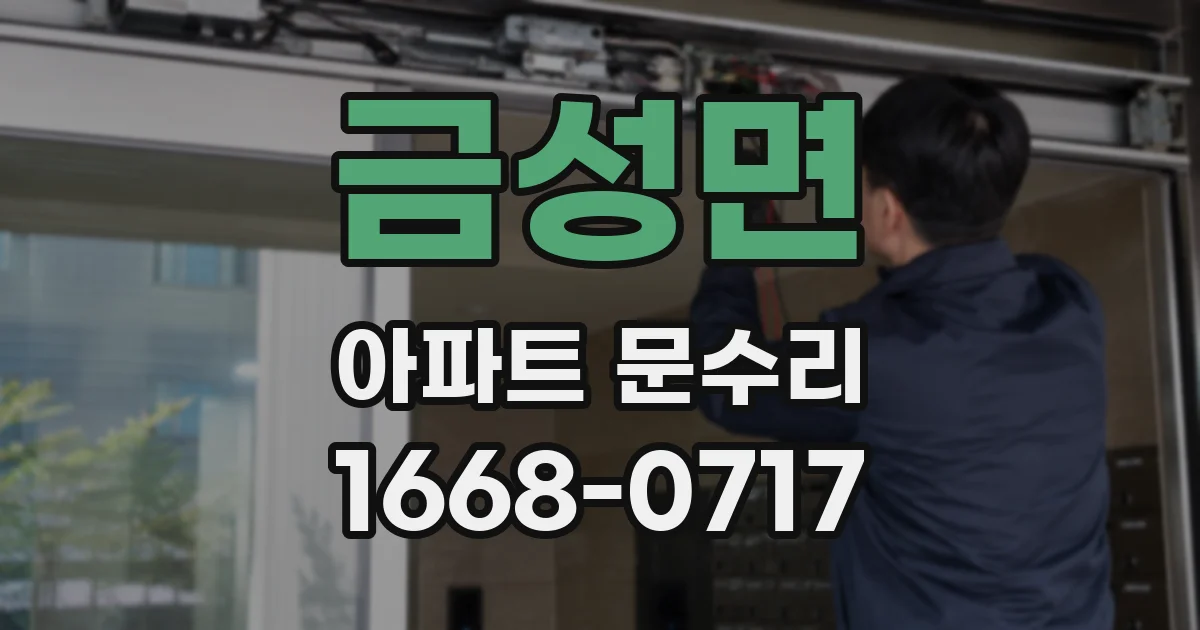 금성면 아파트 문수리
