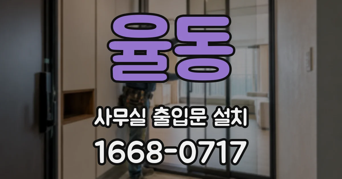 율동 사무실 출입문 설치