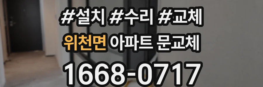 위천면 아파트 문교체