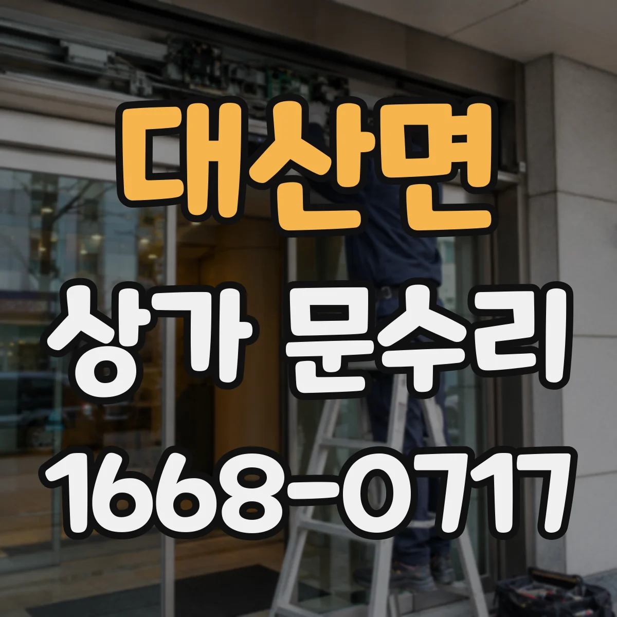 대산면 상가 문수리