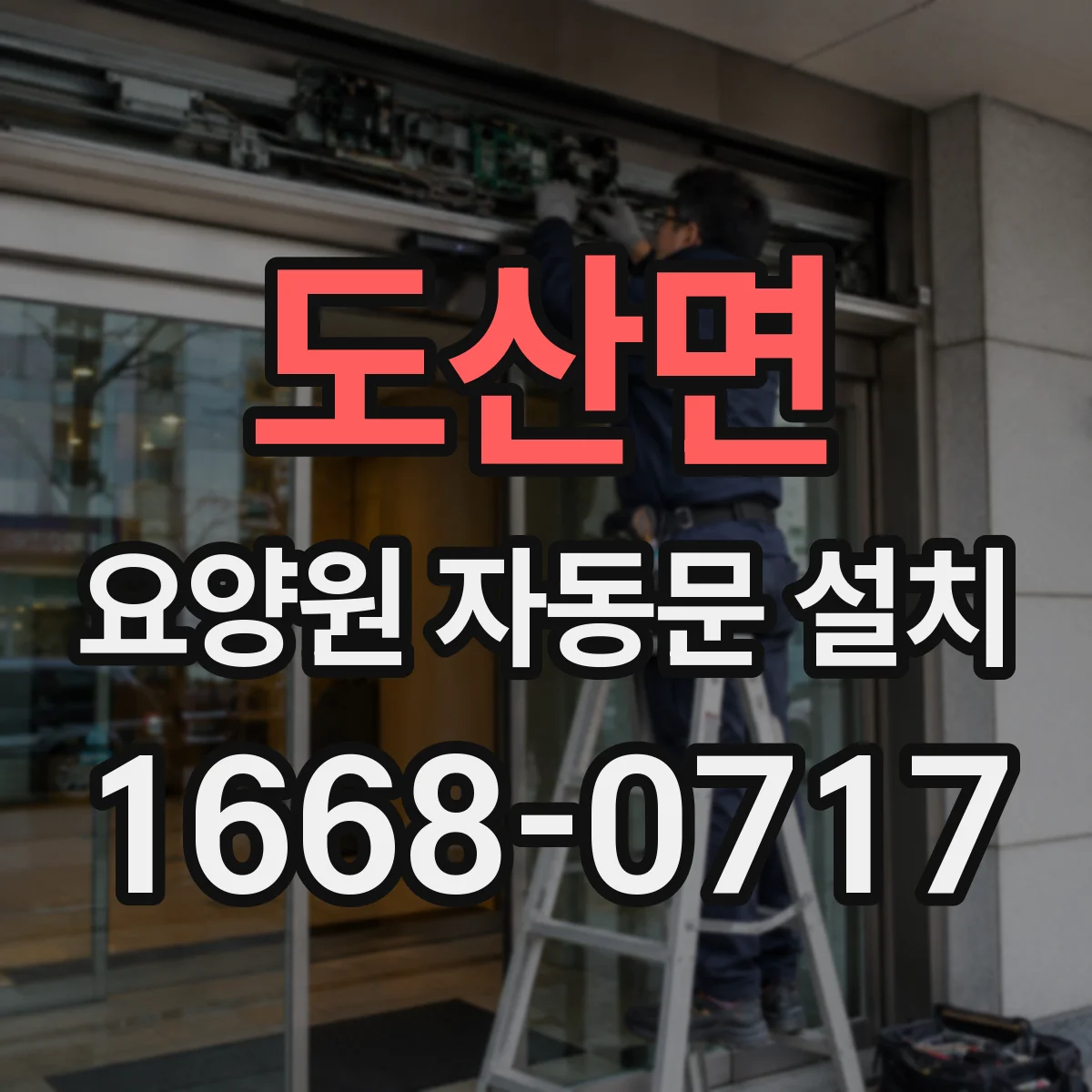도산면 요양원 자동문 설치