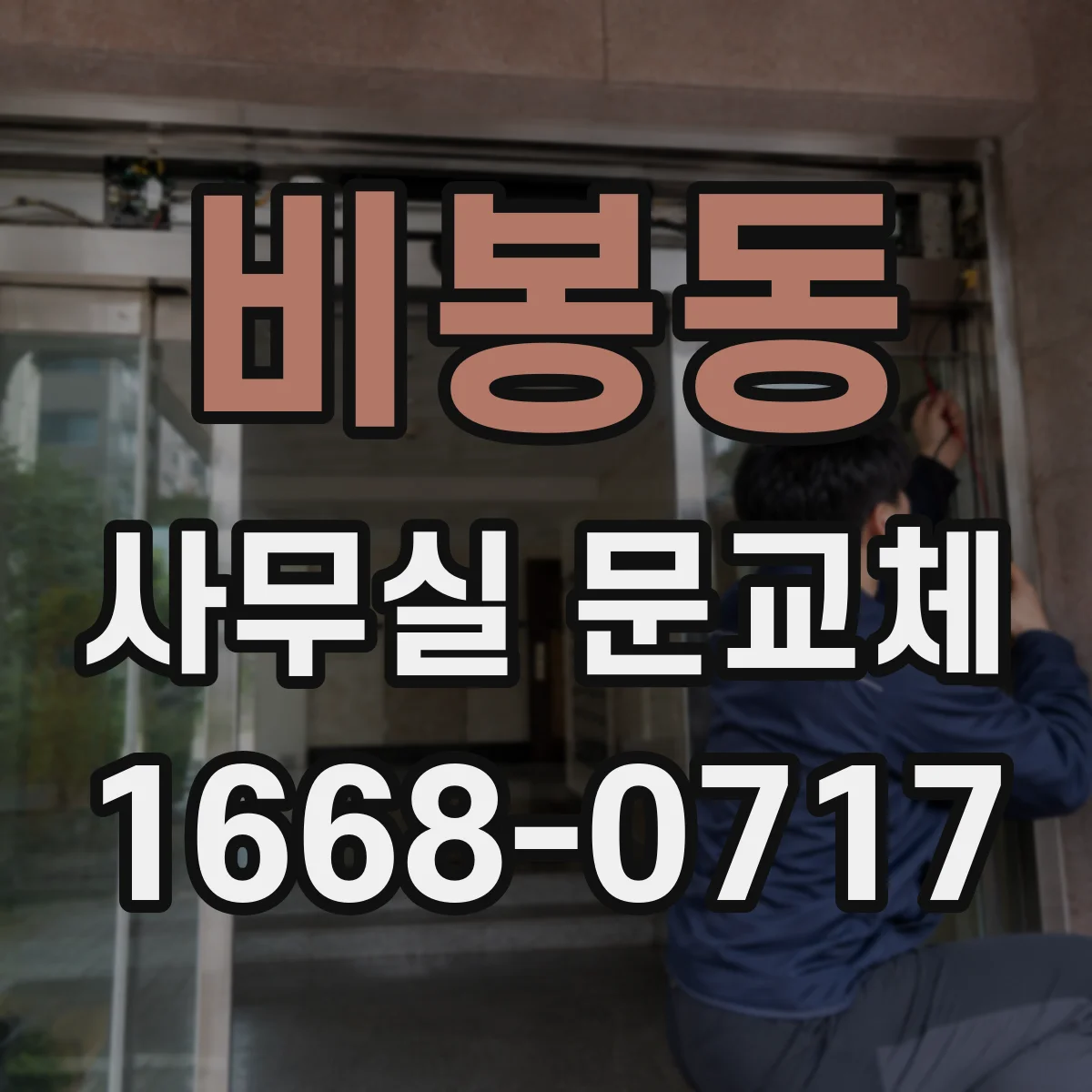 비봉동 사무실 문교체