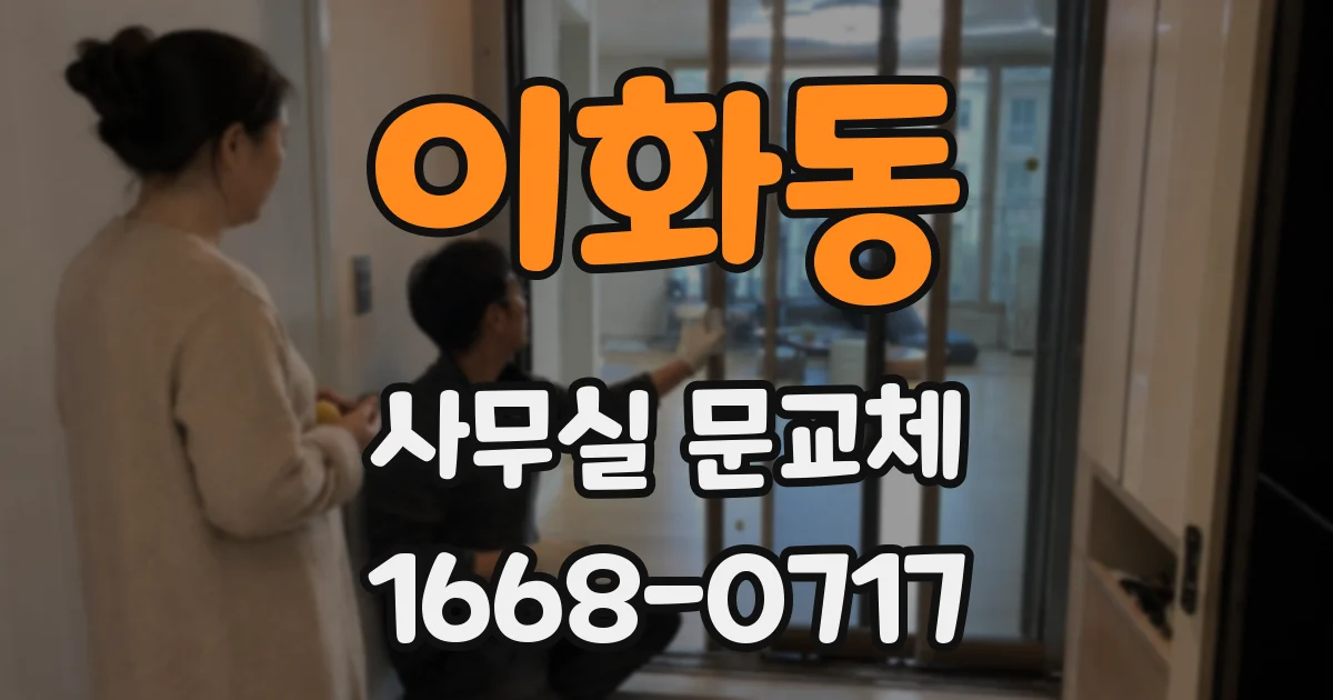 이화동 사무실 문교체