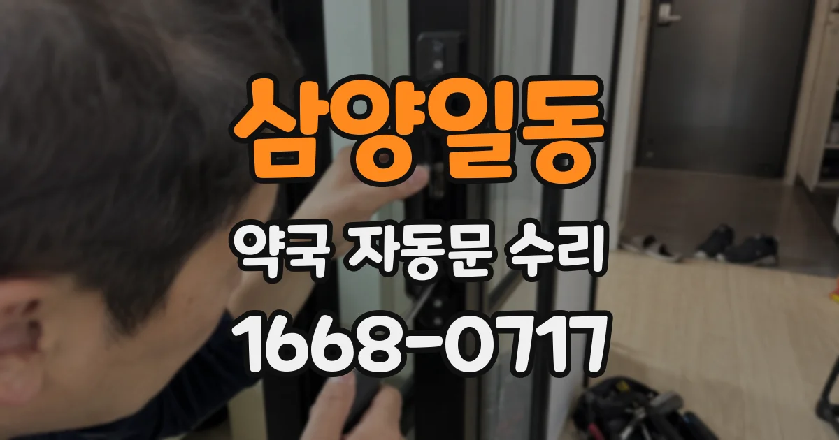 삼양일동 약국 자동문 수리