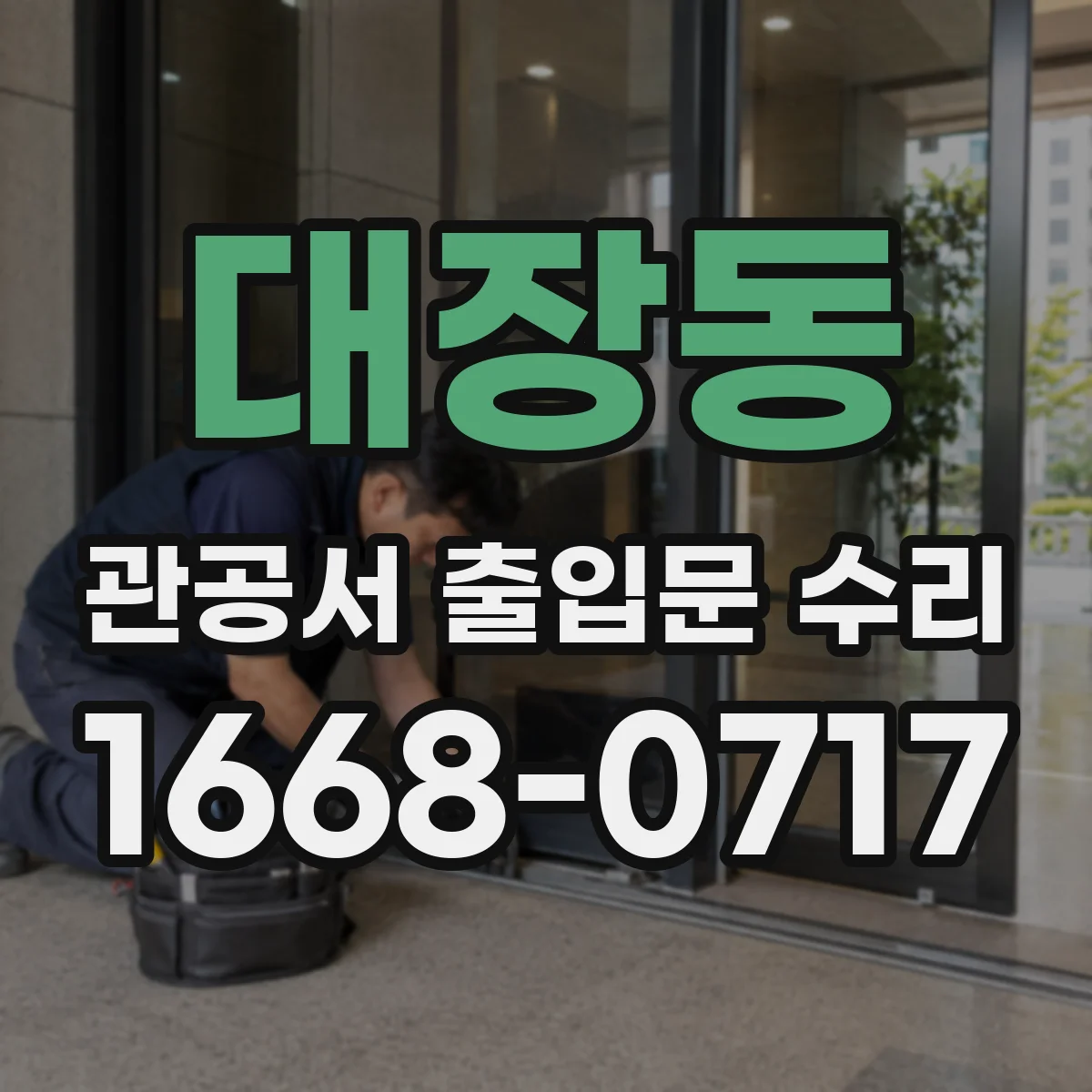 대장동 관공서 출입문 수리