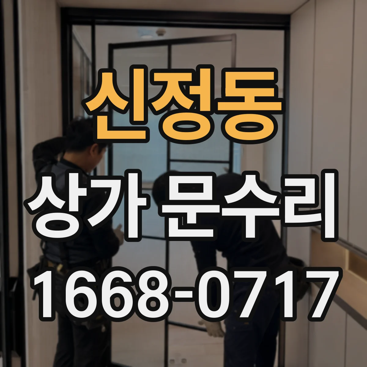 신정동 상가 문수리