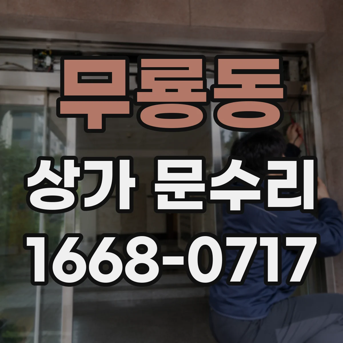 무룡동 상가 문수리